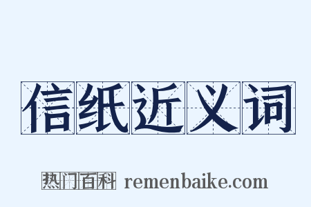 信纸近义词是什么意思的图片